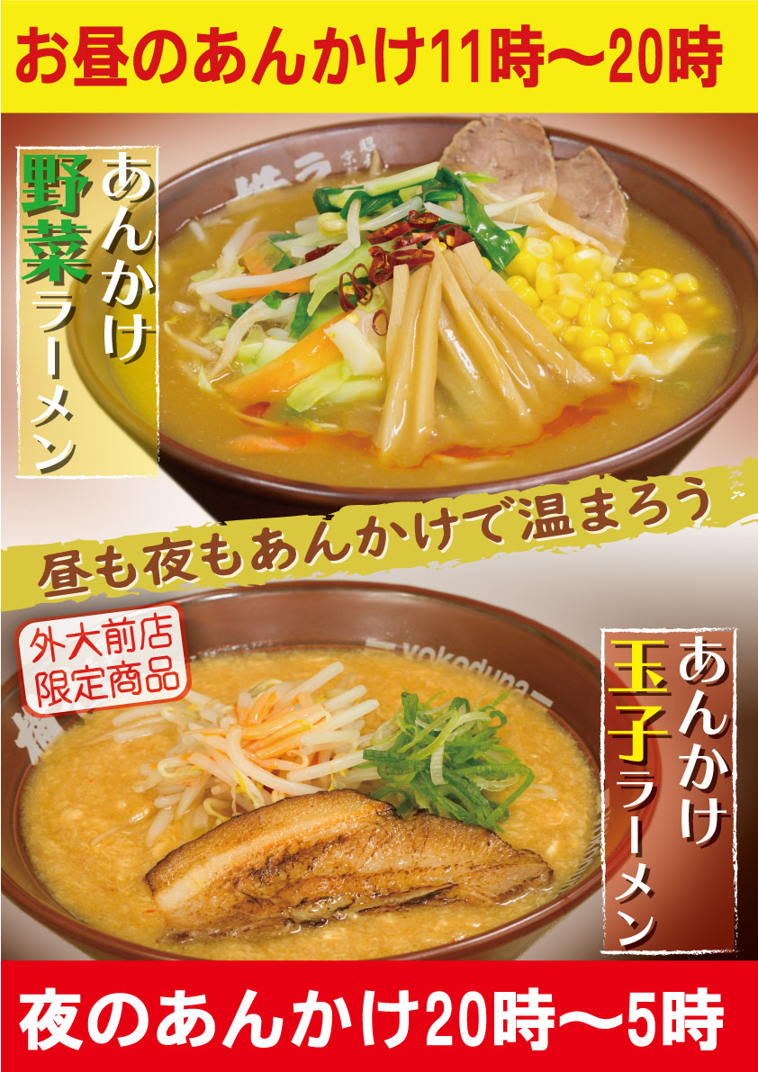 限定商品！あんかけ玉子ラーメン