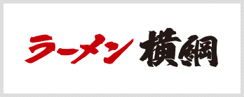 ラーメン横綱