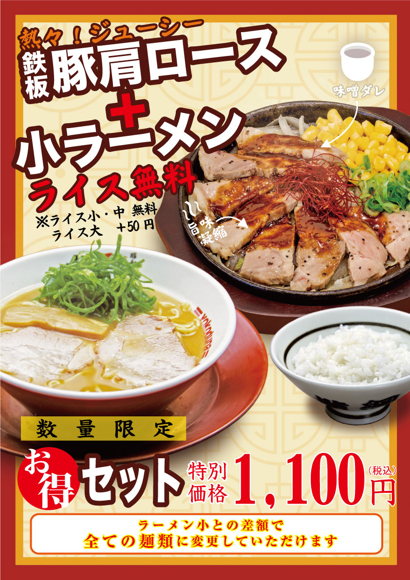 お得な鉄板豚肩ロースセット