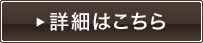 詳細はこちら