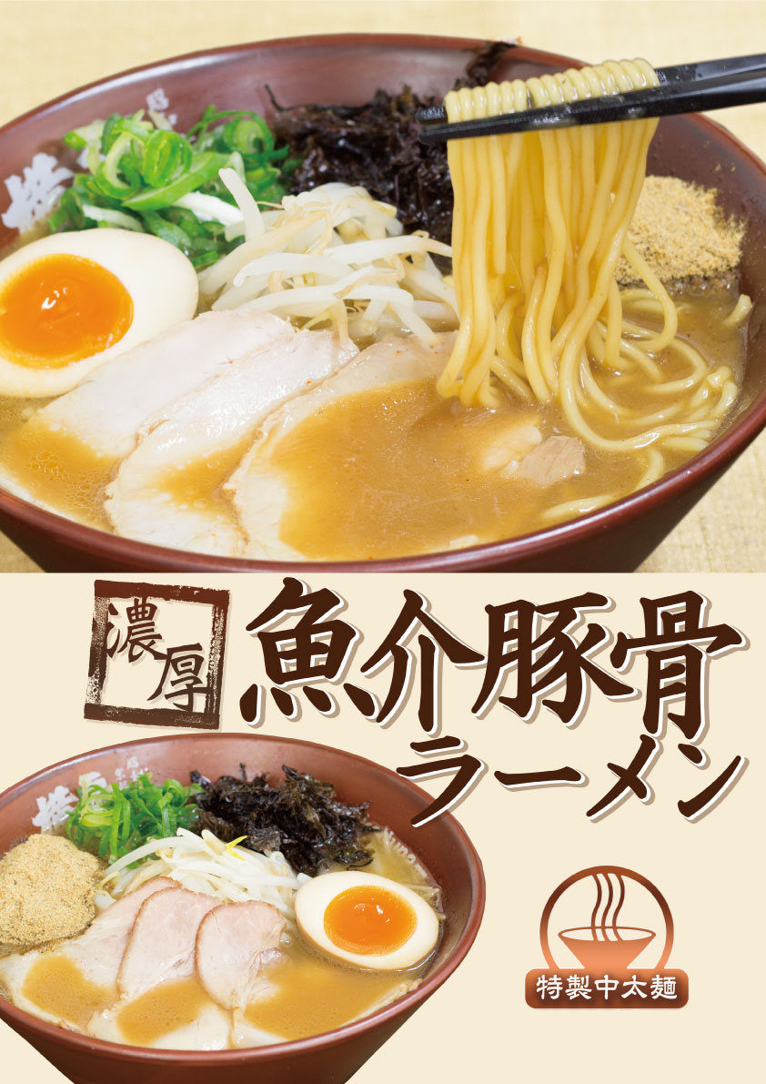 期間限定！濃厚魚介豚骨ラーメン