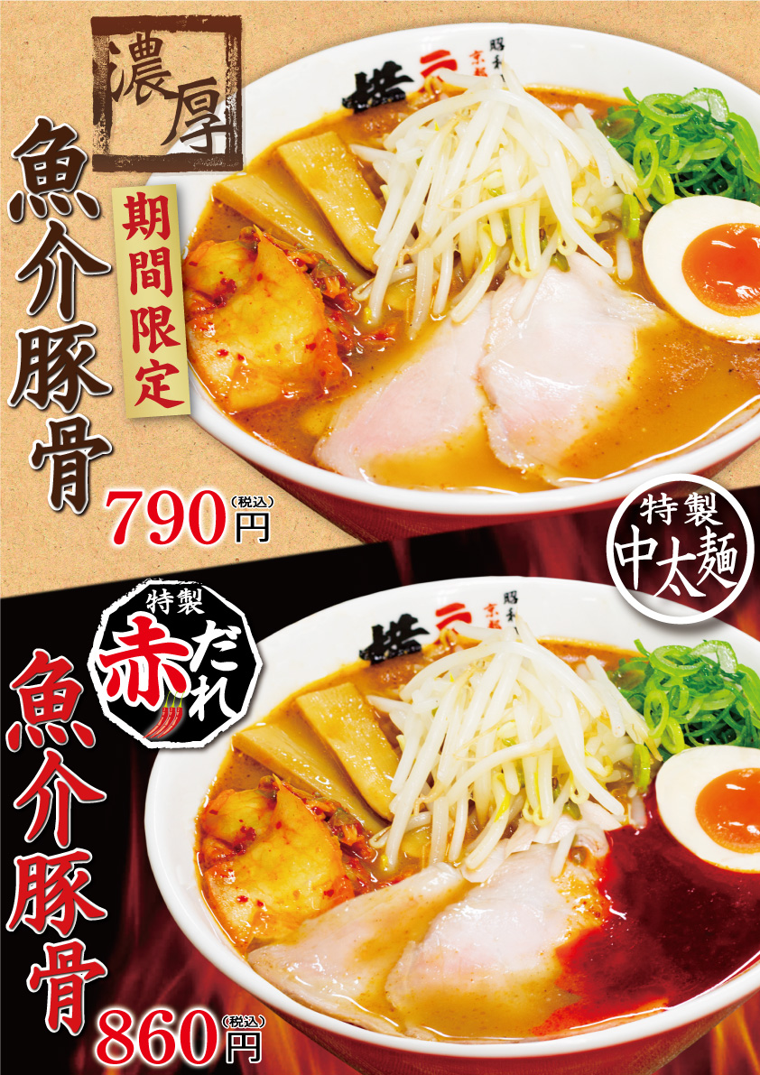 期間限定！濃厚魚介豚骨ラーメン