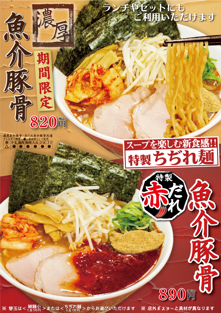 期間限定！濃厚魚介豚骨ラーメン