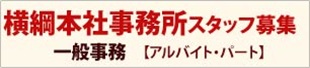 本社事務所パートさん募集中