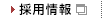 採用情報