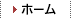 ホーム