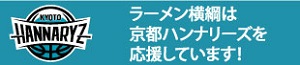 ラーメン横綱は京都ハンナリーズを応援しています