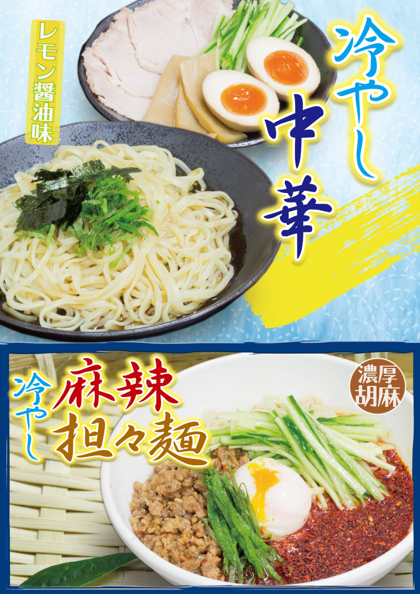期間限定！冷やし中華/冷やし麻辣担々麺