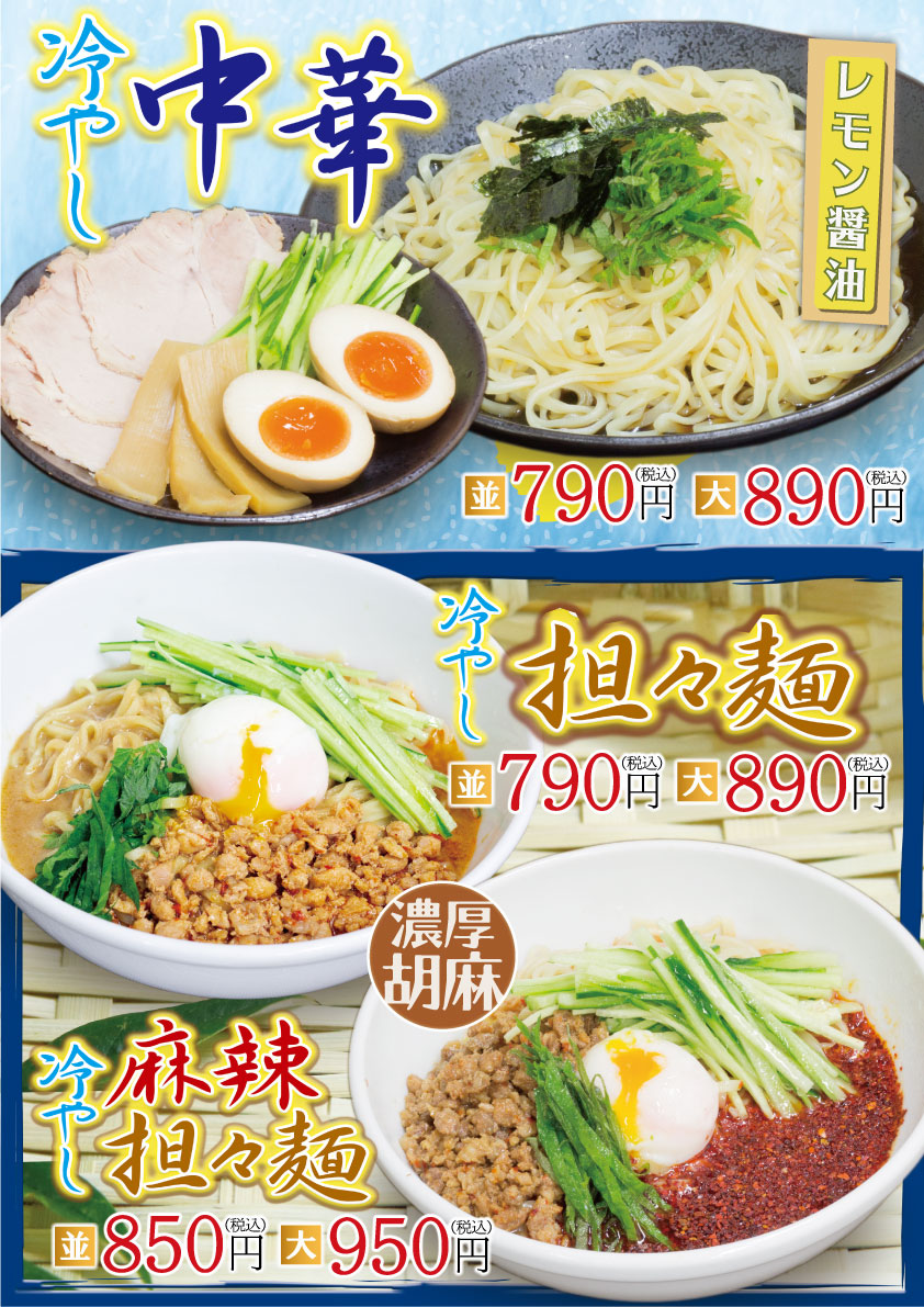 期間限定！冷やし担々麺・冷やし麻辣担々麺