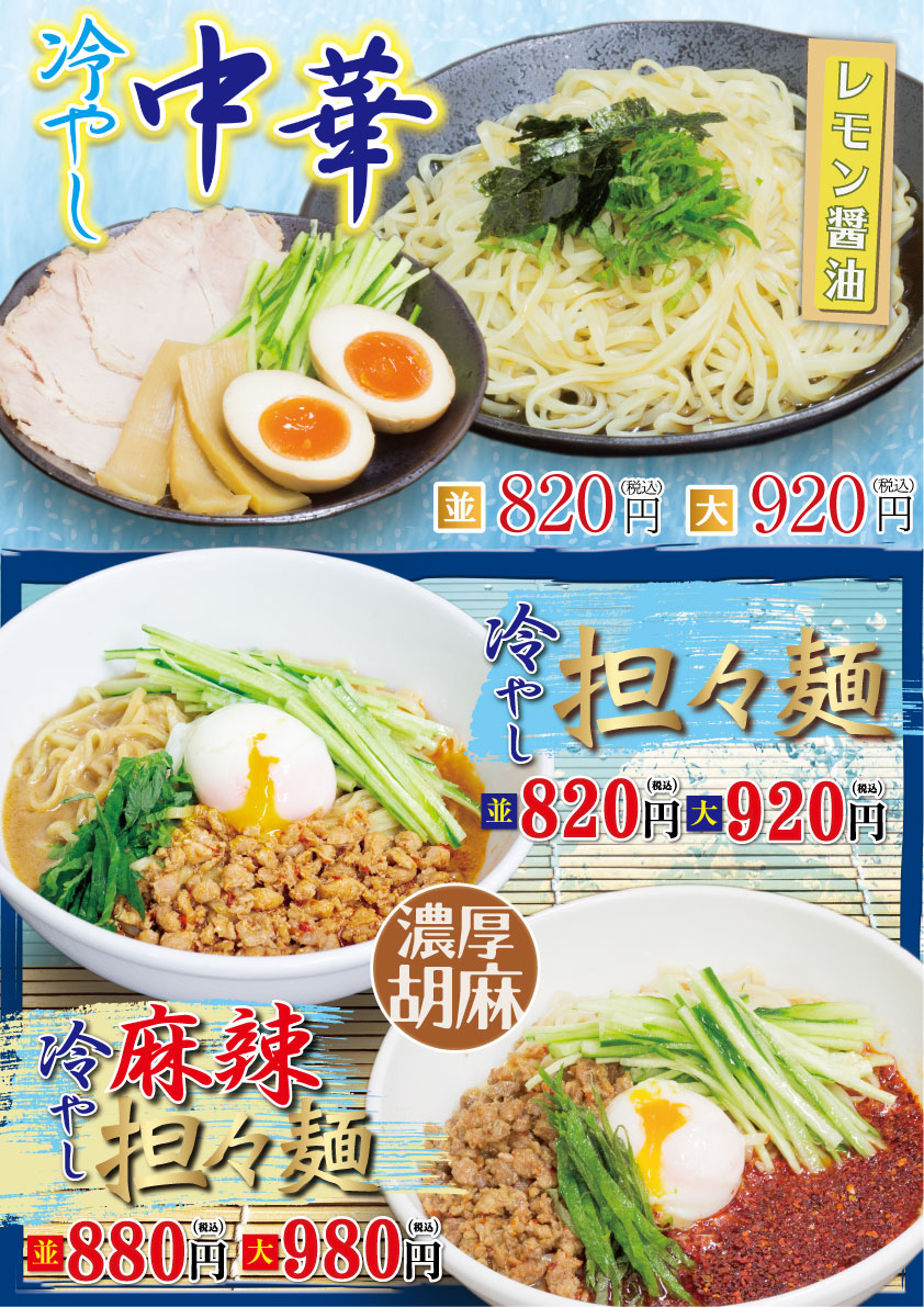 期間限定！冷やし中華 / 冷やし担々麺 / 冷やし麻辣担々麺