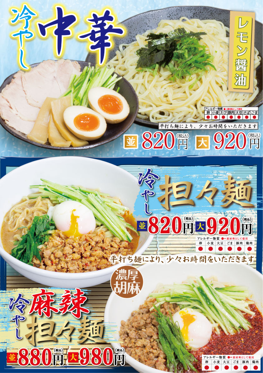 期間限定！冷やし中華 / 冷やし担々麺 / 冷やし麻辣担々麺