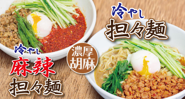 冷やし担々麺・冷やし麻辣担々麺