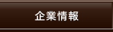 企業情報