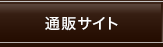 通販サイト