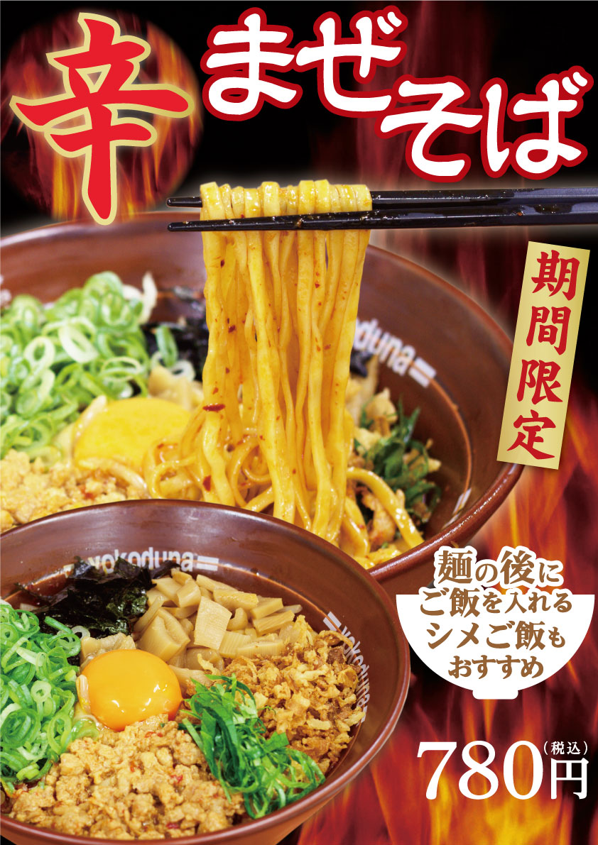 期間限定！辛まぜそば