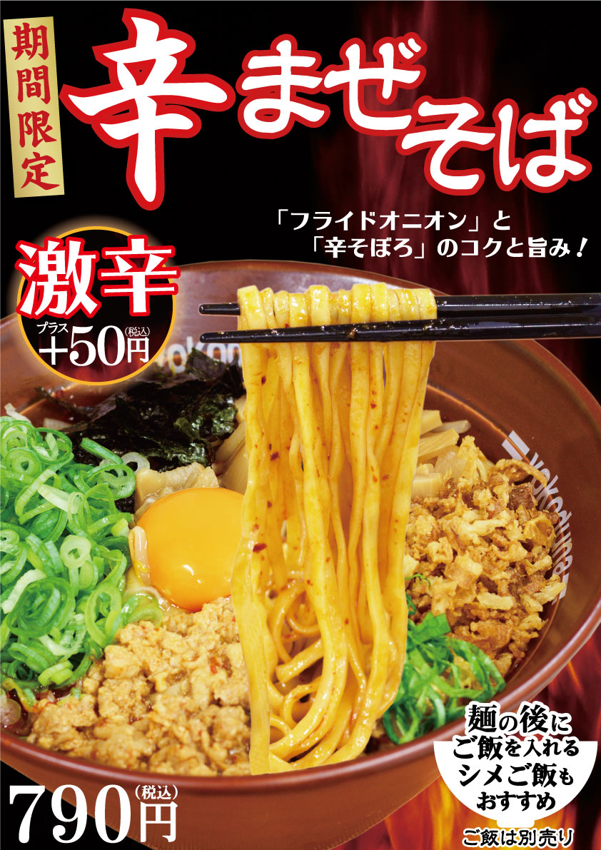 期間限定！辛まぜそば