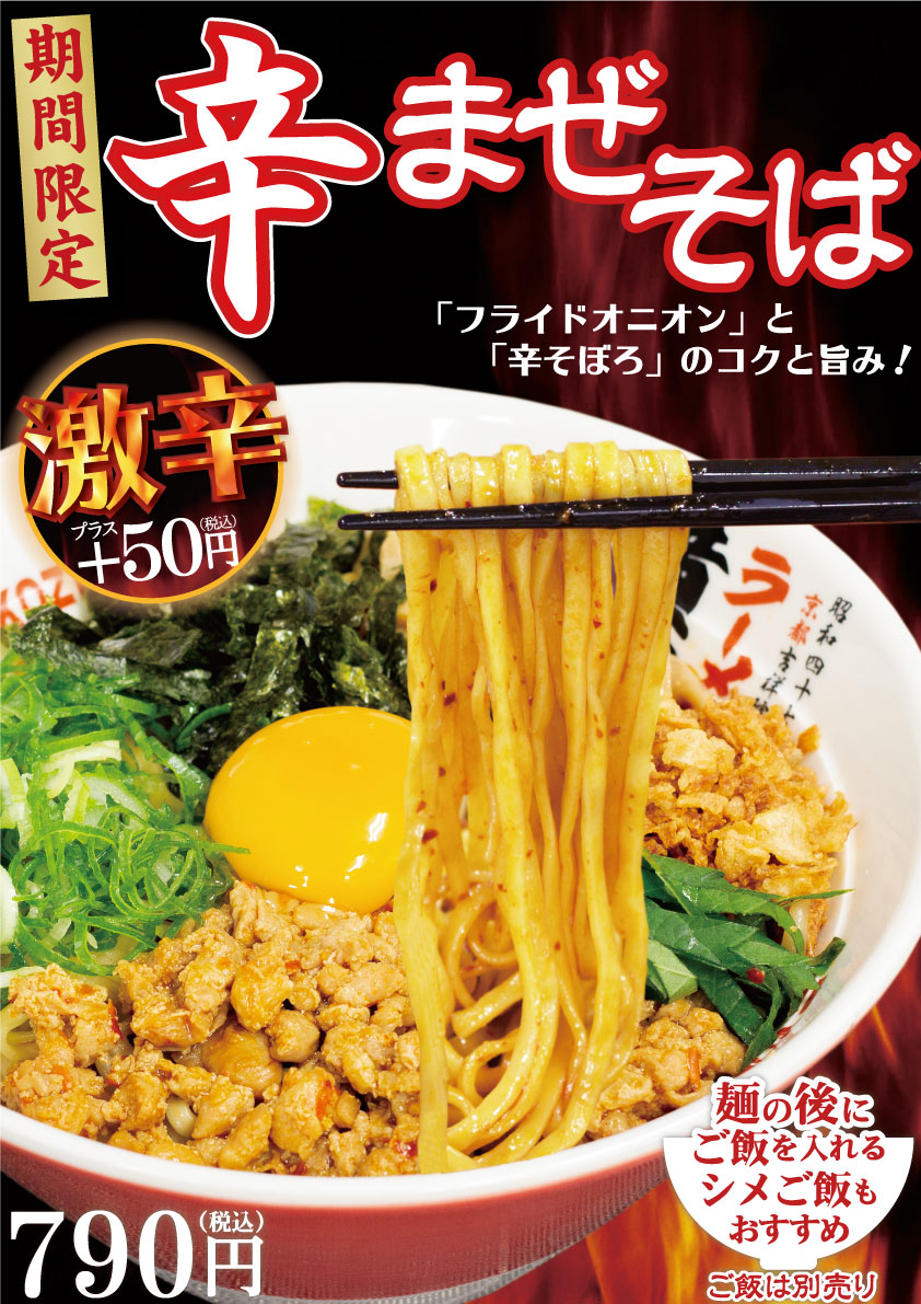 期間限定！辛まぜそば