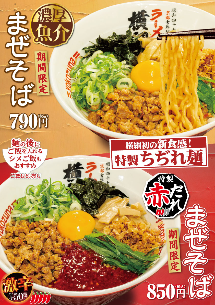 期間限定！濃厚魚介まぜそば / 赤だれまぜそば