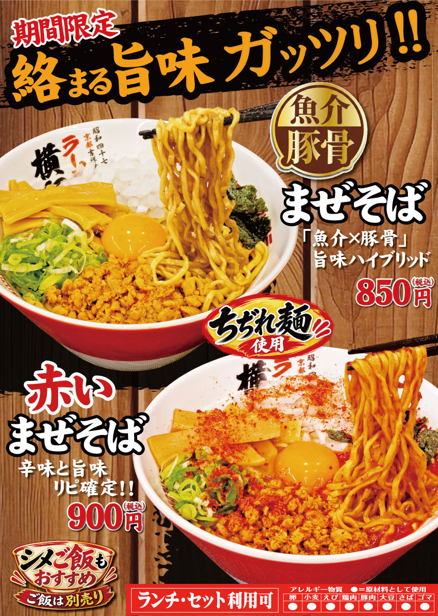 期間限定の魚介豚骨まぜそばと赤いまぜそばの商品案内