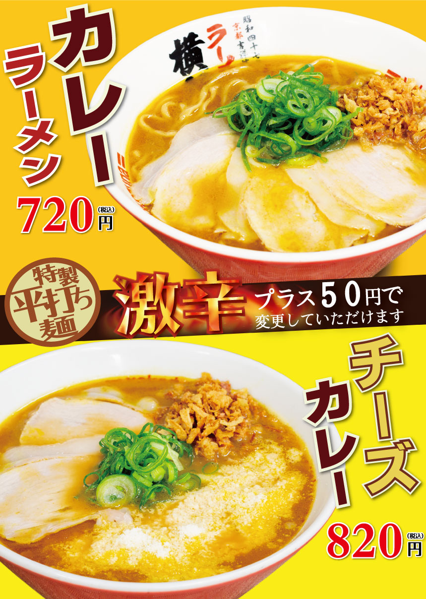 期間限定！カレーラーメン/チーズカレーラーメン