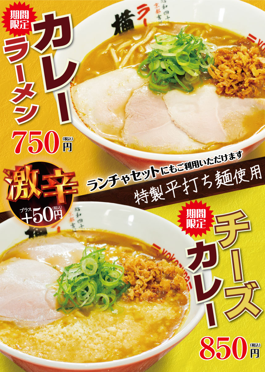 期間限定！カレーラーメン/チーズカレーラーメン