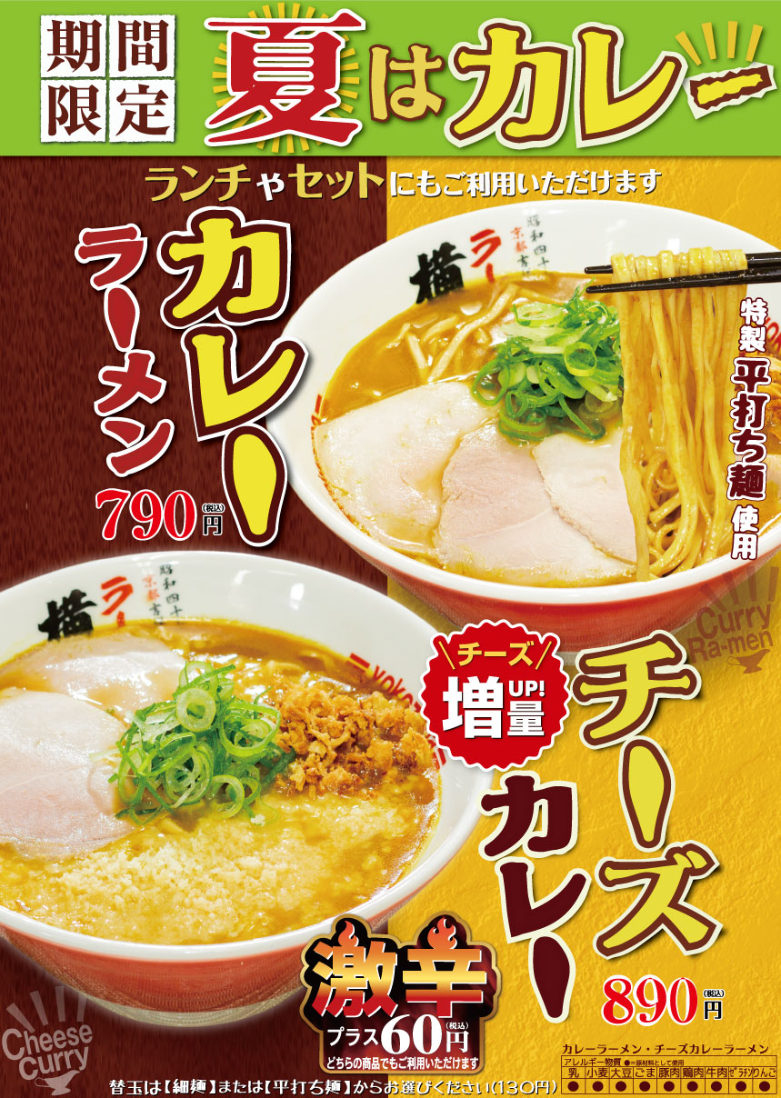期間限定！カレーラーメン/チーズカレーラーメン