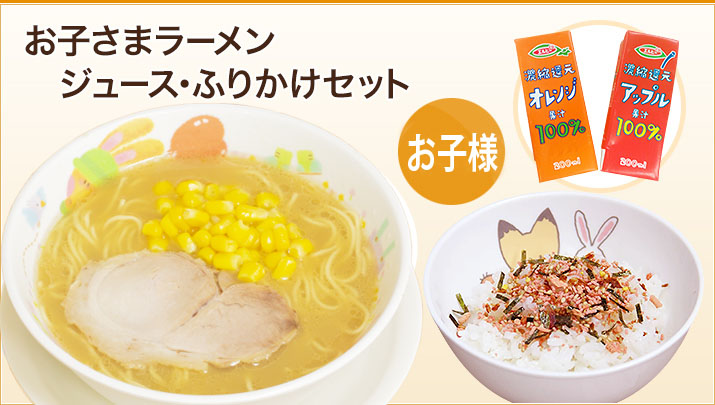 「お子さまラーメンジュース・ふりかけセット」 350円