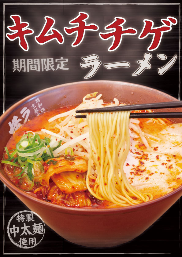 期間限定！キムチチゲラーメン
