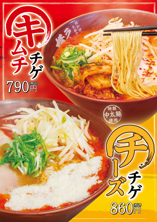 期間限定！キムチチゲ/チーズチゲ