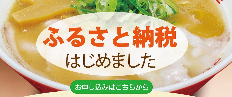 ふるさと納税