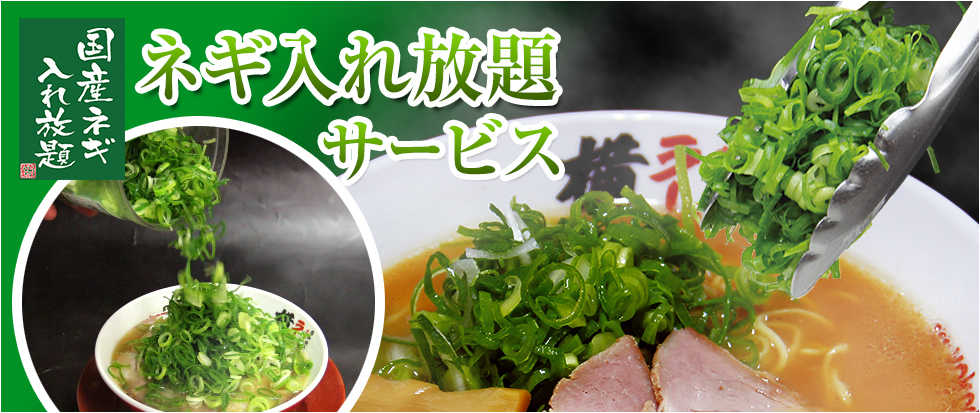 ネギ入れ放題サービス