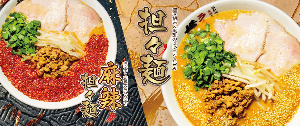 担々麺 / 麻辣担々麺