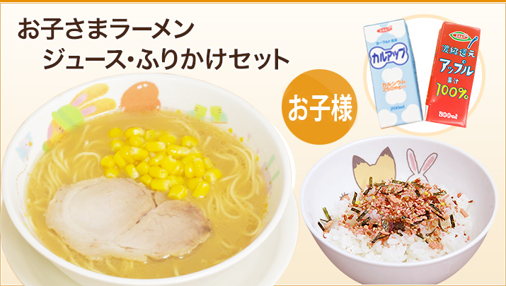 お子さまラーメン ジュース・ふりかけセット