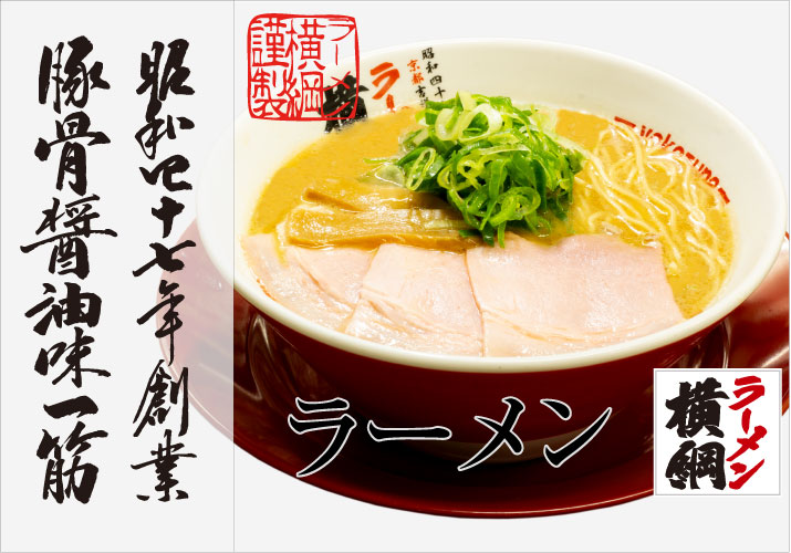 昭和四十七年創業 豚骨醤油味一筋