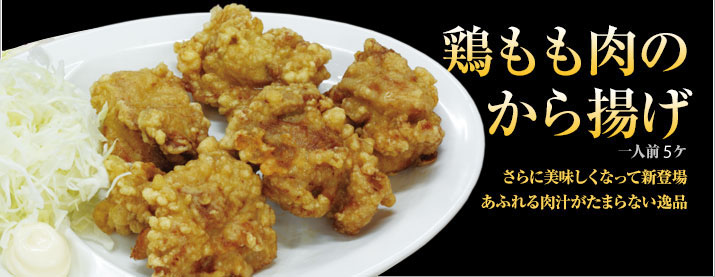 「鶏ももから揚げ（一人前 6ケ）」さらに美味しくなって新登場！あふれる肉汁がたまらない逸品！450円