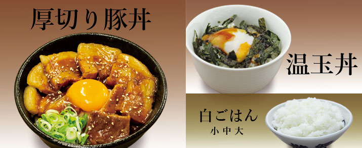 丼もの・ごはん物