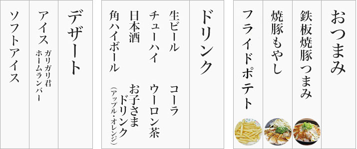 おつまみ・ドリンク・デザート