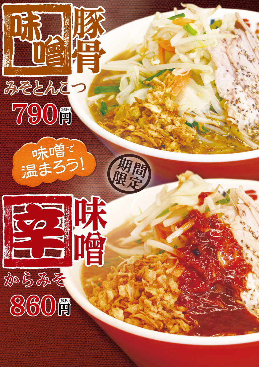 期間限定！味噌豚骨 / 辛味噌