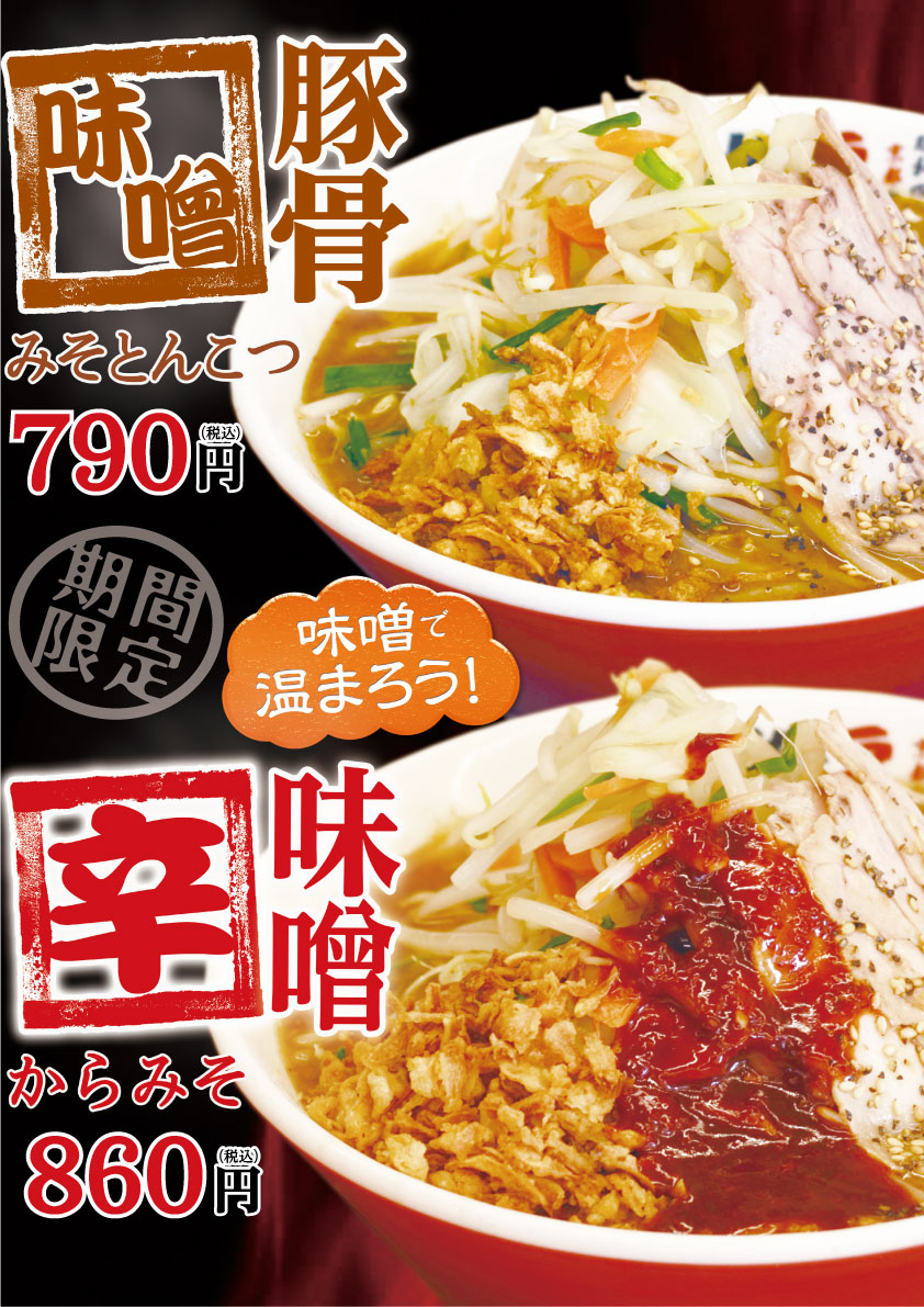 期間限定！味噌豚骨 / 辛味噌