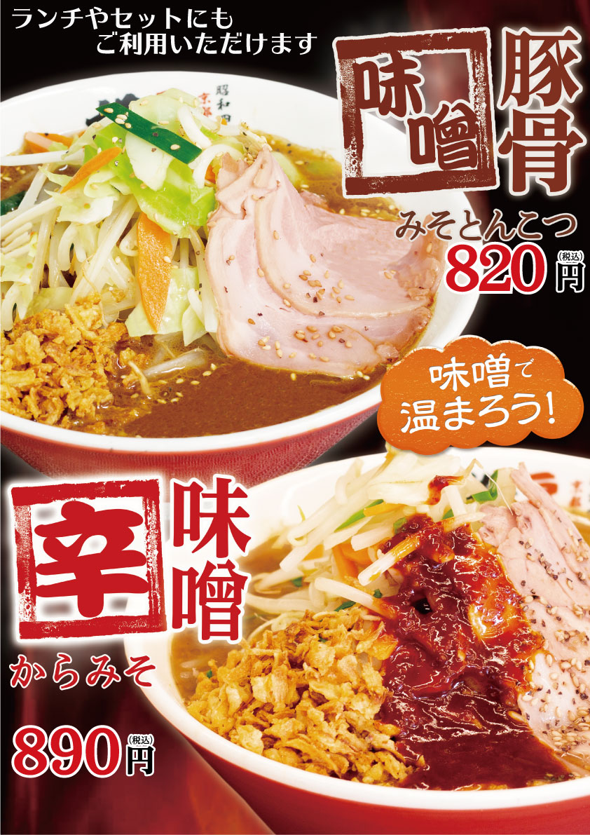 期間限定！味噌豚骨 / 辛味噌