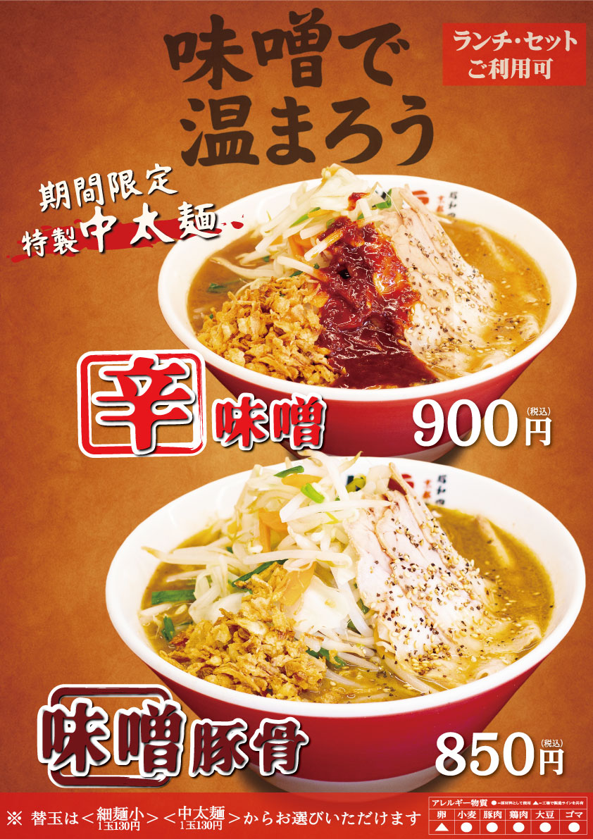 期間限定！味噌豚骨 / 辛味噌