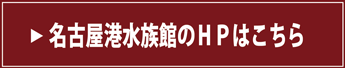 名古屋港水族館のＨＰはこちら