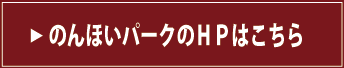 のんほいパークのＨＰはこちら