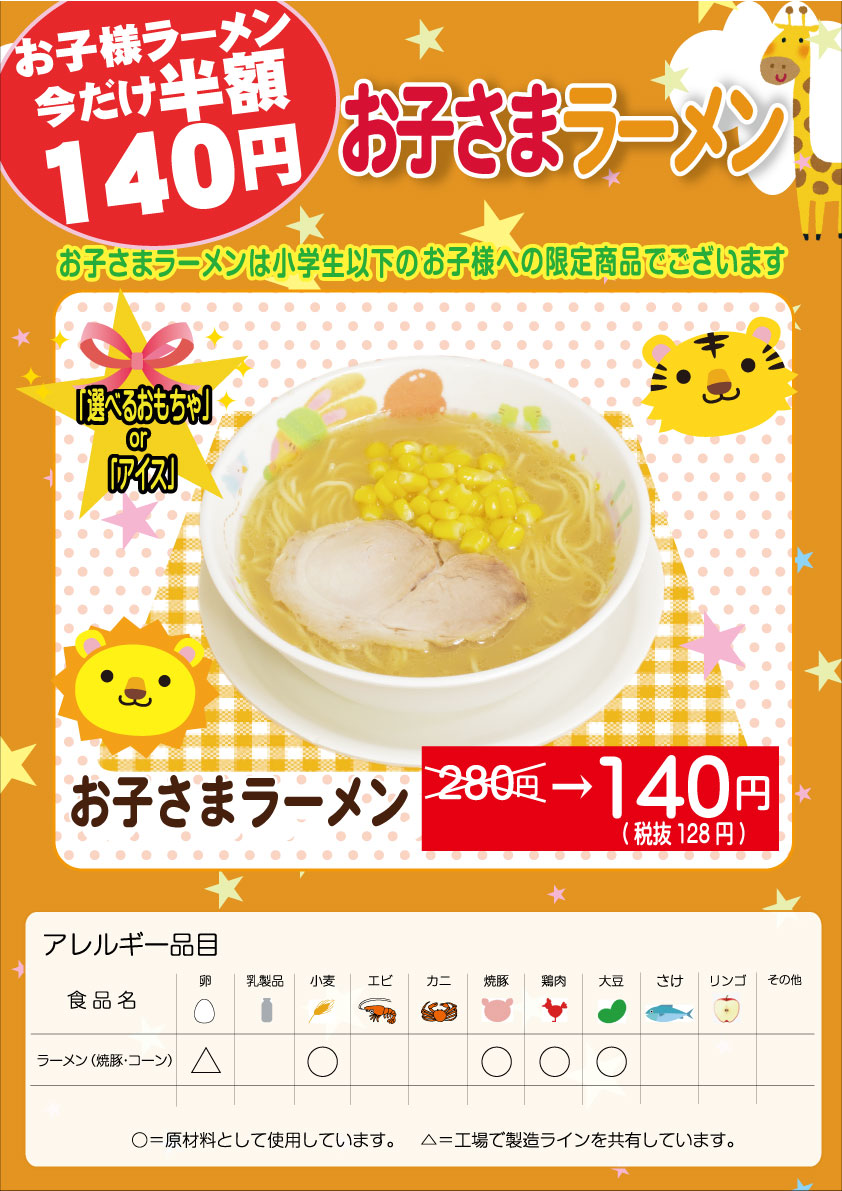 お子様ラーメン 今だけ半額