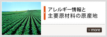 主要原材料の原産地