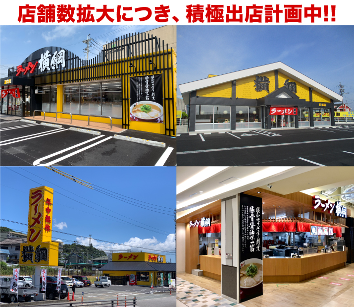 店舗数拡大につき、積極出店計画中！あなたの土地を「ラーメン横綱」に託してみませんか。