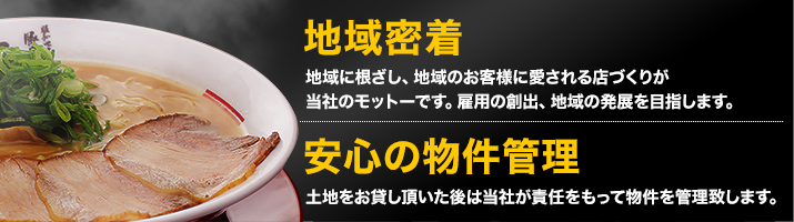 地域密着・安心の物件管理
