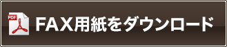 FAX用紙をダウンロード
