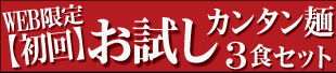 【お試し】横綱のカンタン麺3食セット