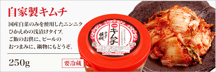 「自家製キムチ」250g 320円